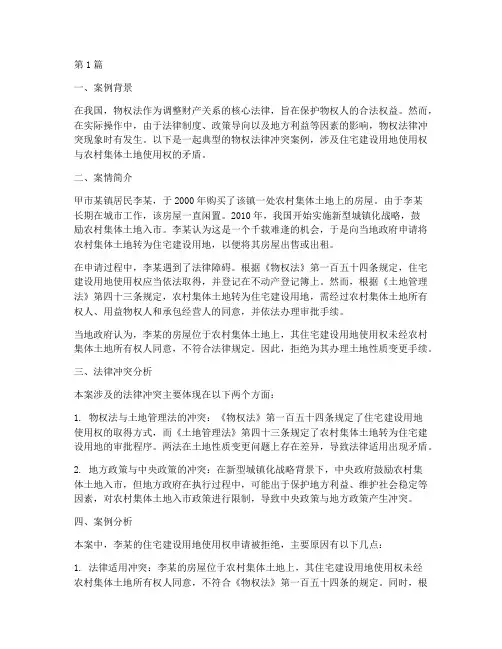 物权方面的法律冲突案例(3篇)