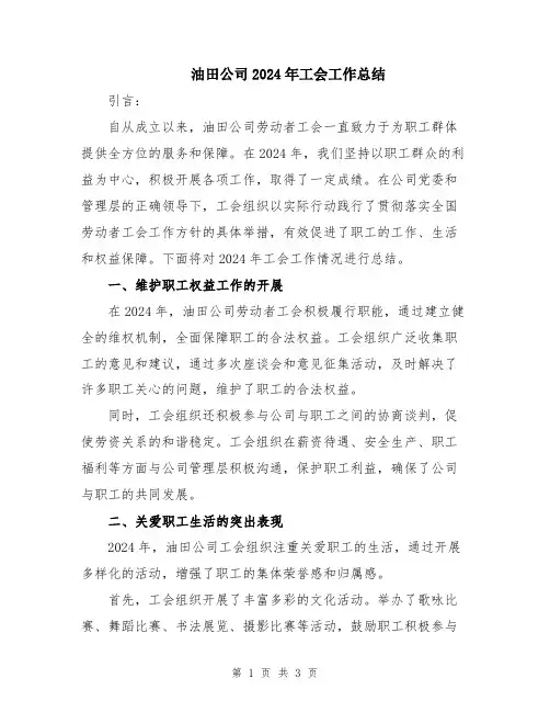 油田公司2024年工会工作总结