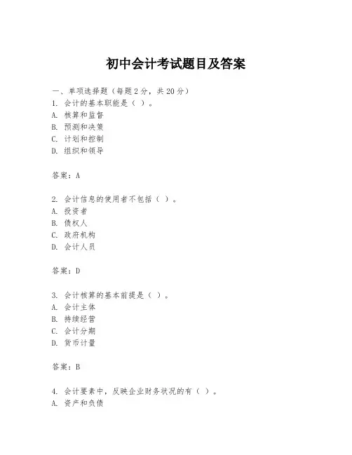 初中会计考试题目及答案