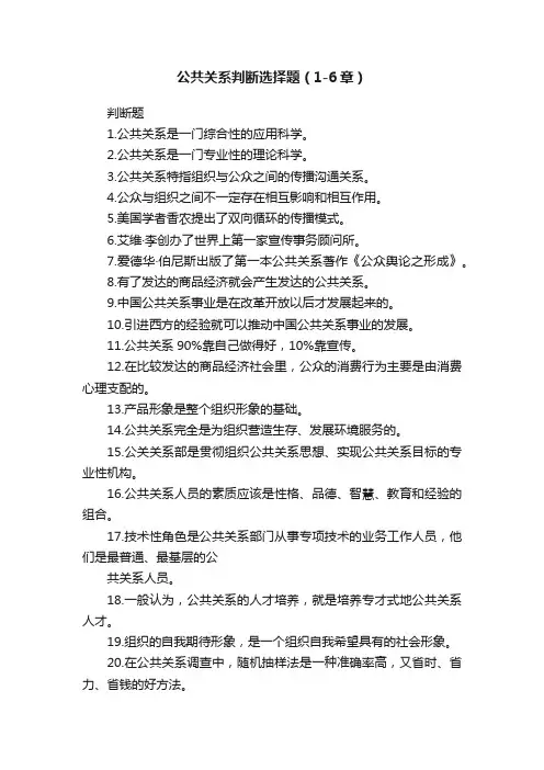 公共关系判断选择题（1-6章）