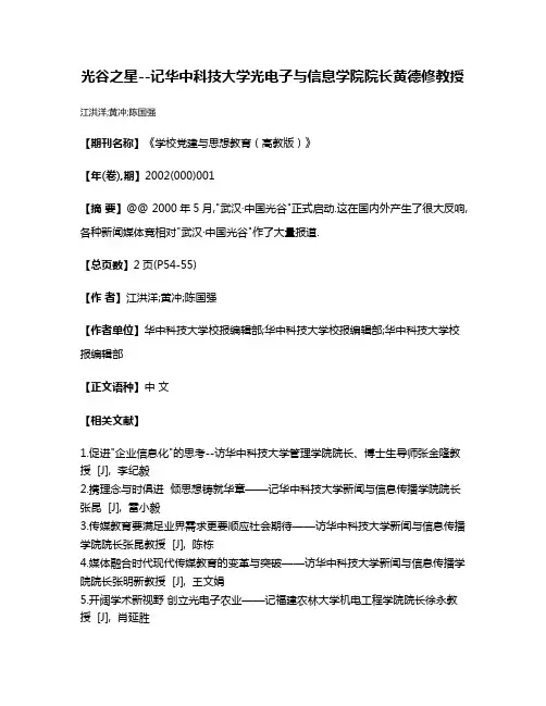 光谷之星--记华中科技大学光电子与信息学院院长黄德修教授