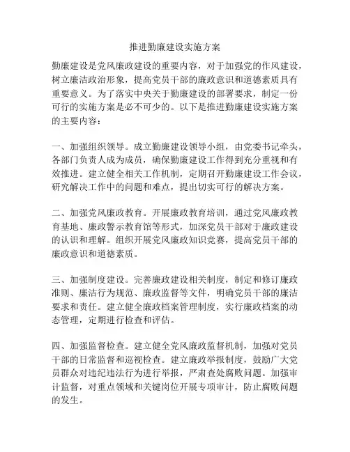 推进勤廉建设实施方案