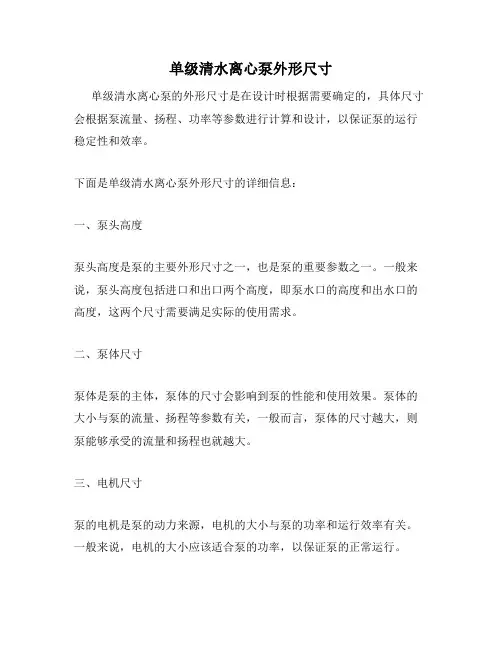 单级清水离心泵外形尺寸