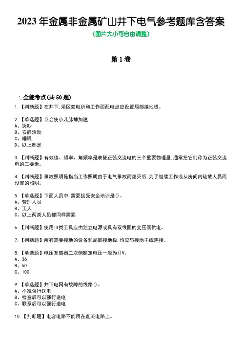2023年金属非金属矿山井下电气参考题库含答案卷5