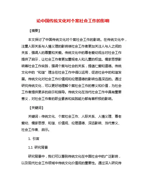 论中国传统文化对个案社会工作的影响