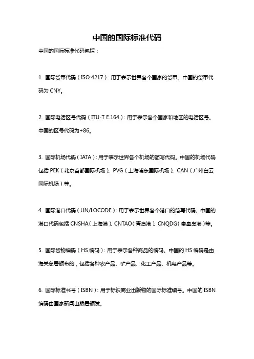 中国的国际标准代码