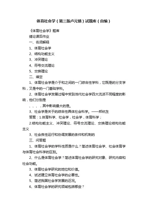 体育社会学（第三版卢元镇）试题库（自编）