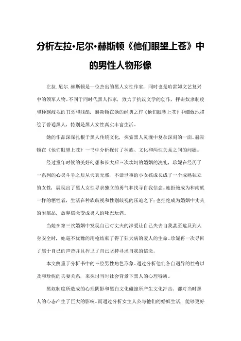 分析左拉·尼尔·赫斯顿《他们眼望上苍》中的男性人物形像
