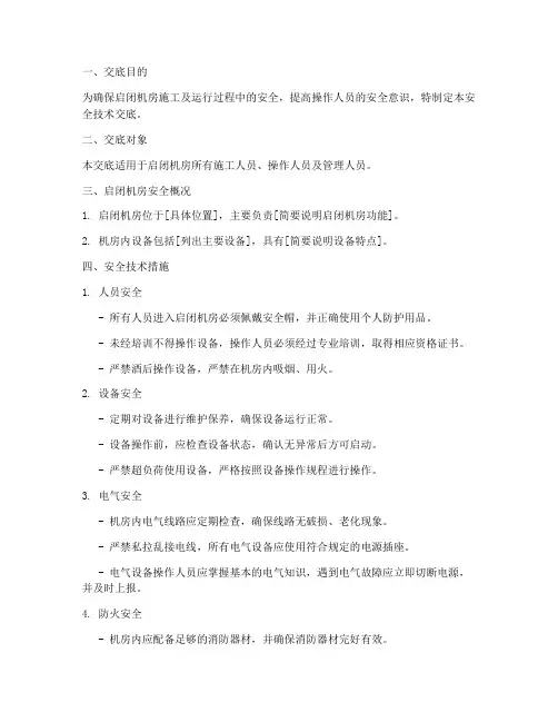启闭机房安全技术交底模板