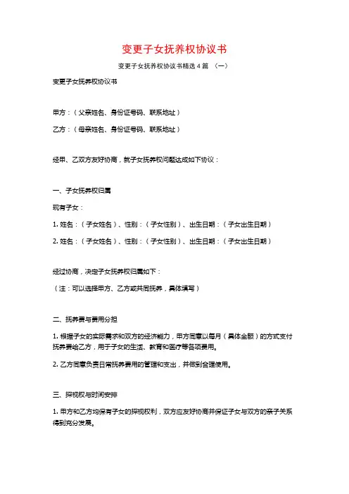 变更子女抚养权协议书4篇