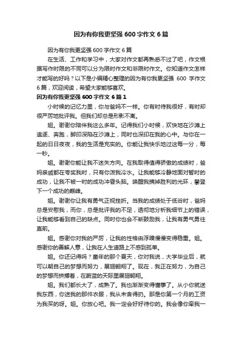 因为有你我更坚强600字作文6篇