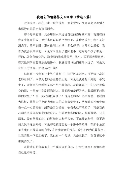 被遗忘的角落作文600字精编