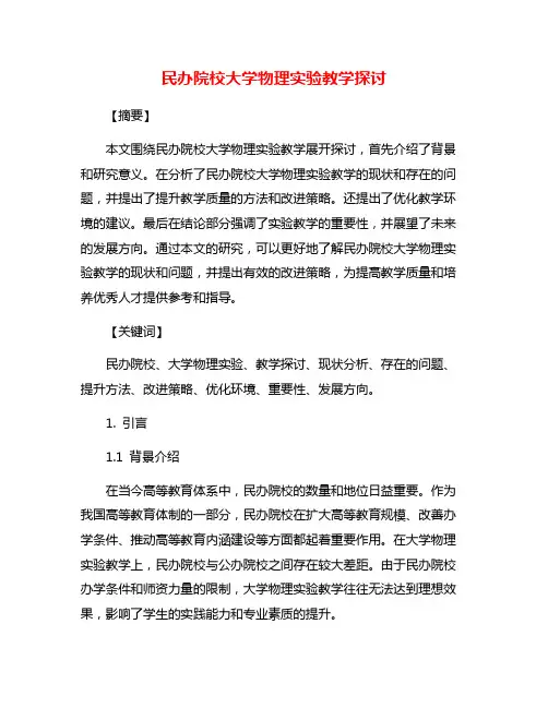 民办院校大学物理实验教学探讨