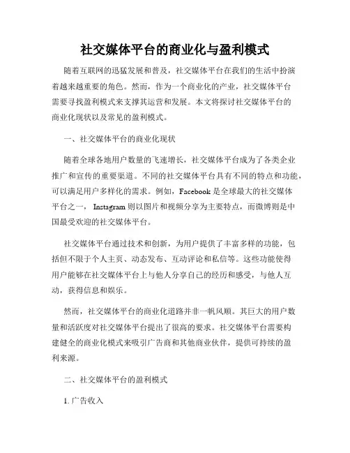 社交媒体平台的商业化与盈利模式