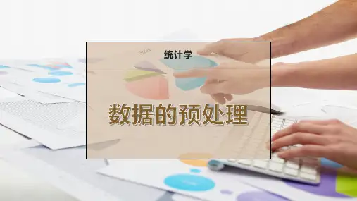 数据的预处理