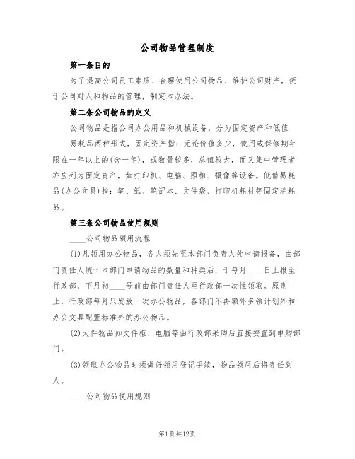 公司物品管理制度(6篇)