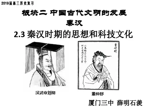 2019年高三历史一轮复习秦汉时期的思想和科技文化