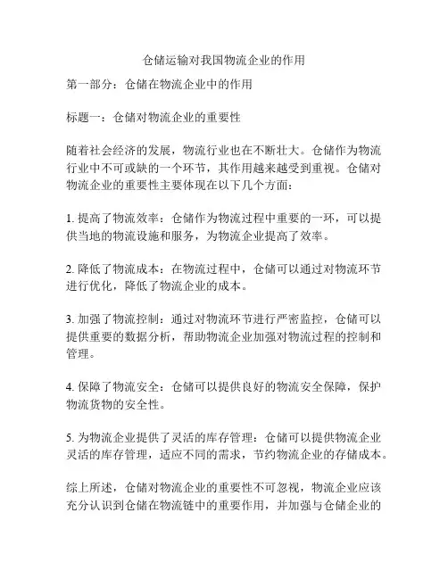 仓储运输对我国物流企业的作用