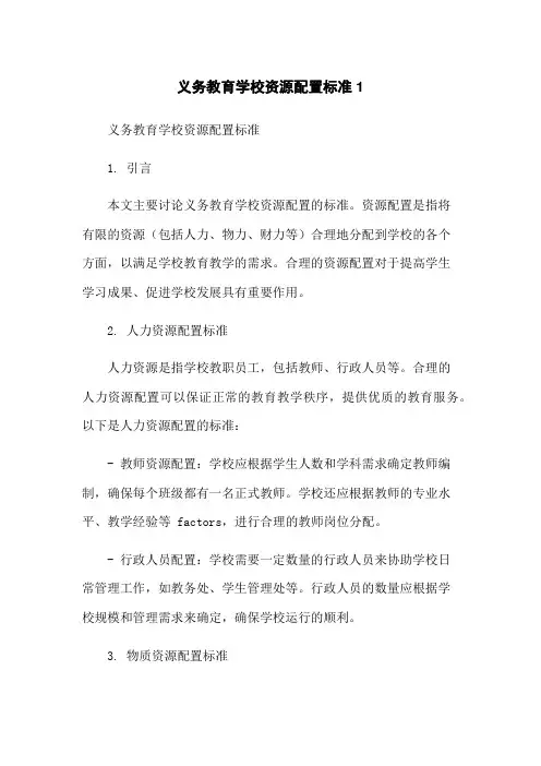义务教育学校资源配置标准1[1]