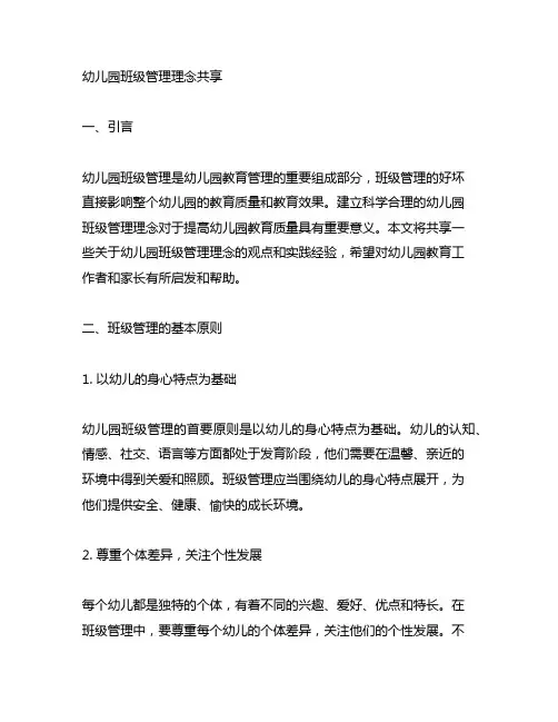 幼儿园班级管理理念分享 幼儿园班级管理
