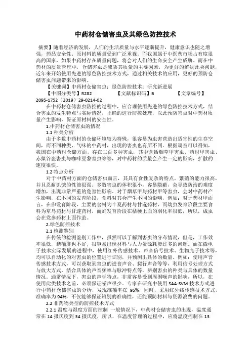中药材仓储害虫及其绿色防控技术