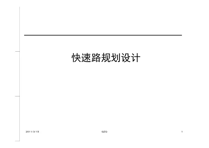 快速路规划设计课件