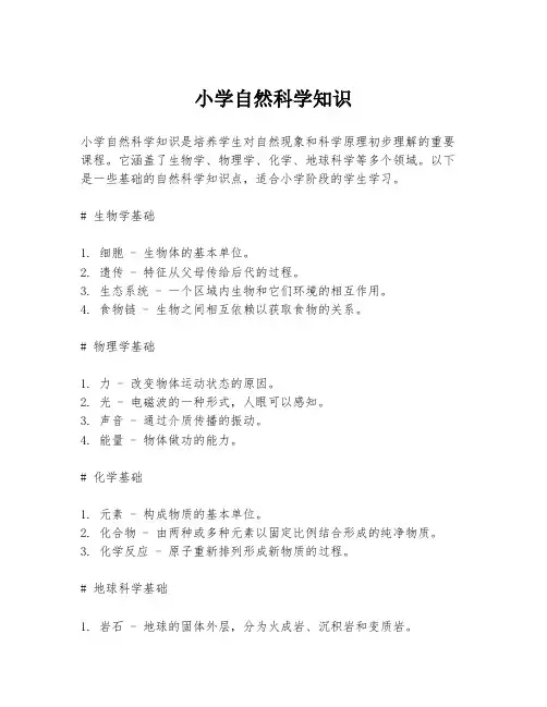 小学自然科学知识