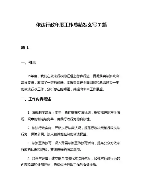 依法行政年度工作总结怎么写7篇