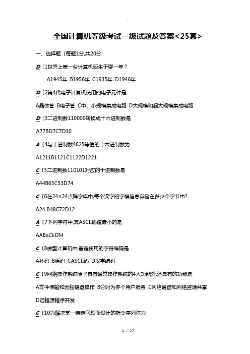全国计算机等级考试一级试题和答案解析
