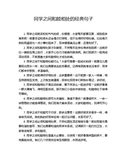 同学之间和睦相处的经典句子