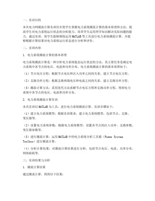 电力网潮流计算实训报告