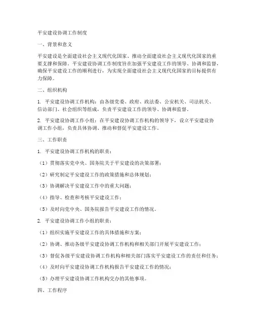 平安建设协调工作制度