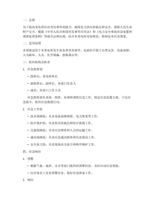 变电所应急预案范文