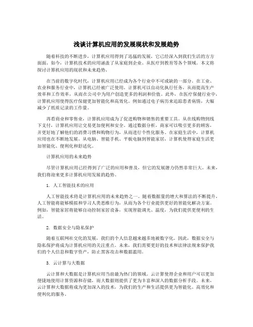 浅谈计算机应用的发展现状和发展趋势