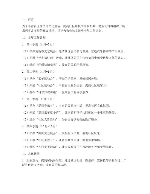 物业社文活动全年工作计划