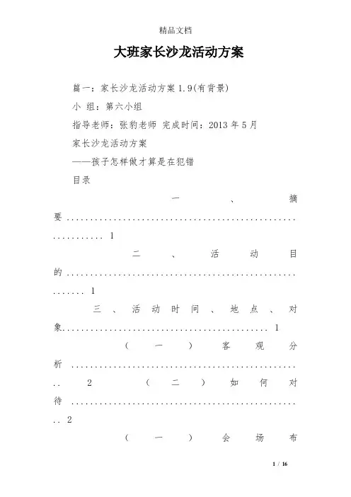 大班家长沙龙活动方案