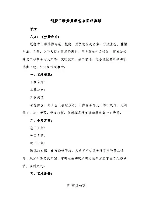 刮胶工程劳务承包合同经典版(6篇)