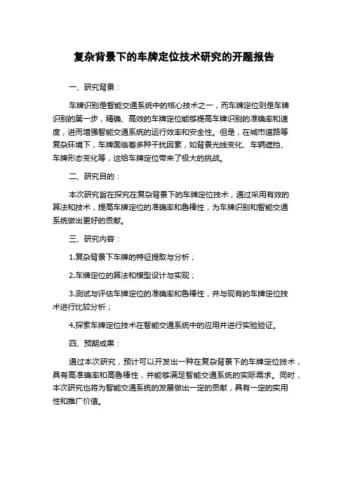 复杂背景下的车牌定位技术研究的开题报告