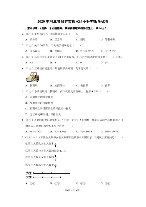 2020年河北省保定市徐水区小升初数学(学生版+解析版)