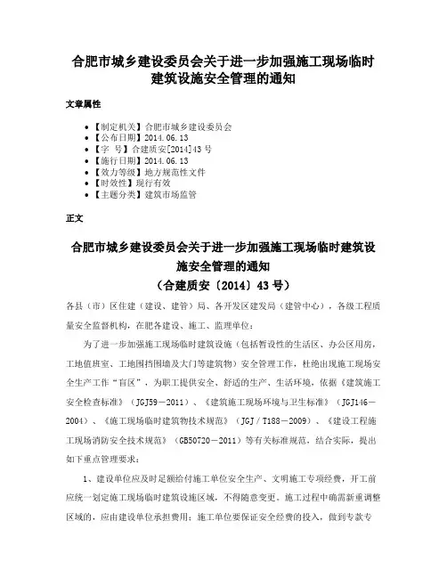 合肥市城乡建设委员会关于进一步加强施工现场临时建筑设施安全管理的通知