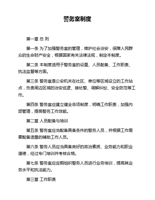 警务室制度