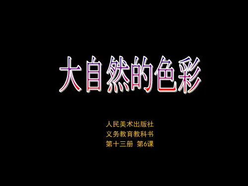 第6课大自然的色彩(优质课件)人美版初中美术七年级上册