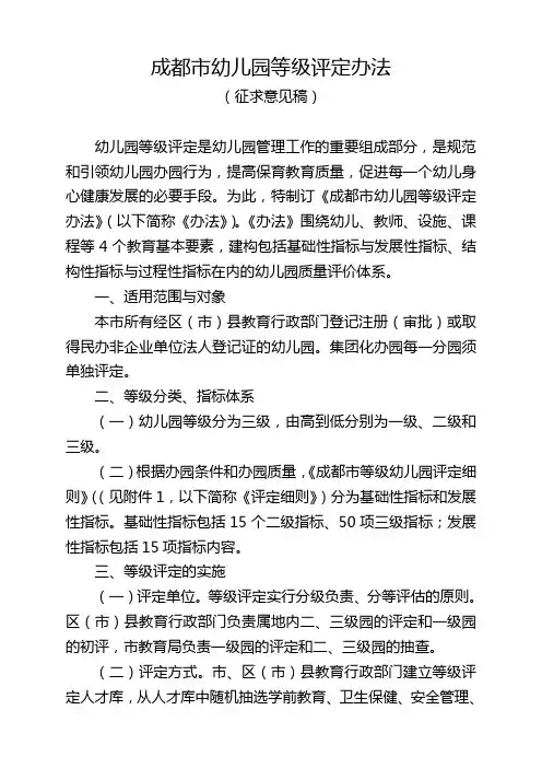 成都市幼儿园等级评定办法8.26范文