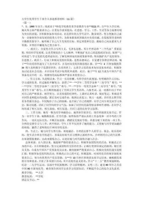 大学生优秀学生干部个人事迹推荐材料（11篇）
