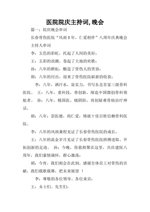 医院院庆主持词,晚会