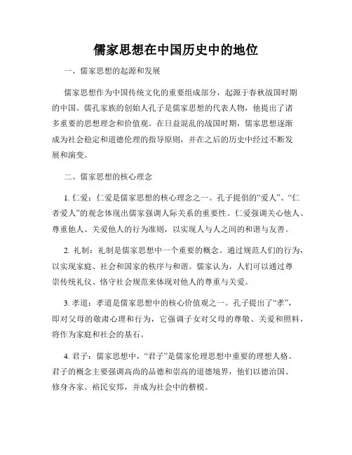 儒家思想在中国历史中的地位