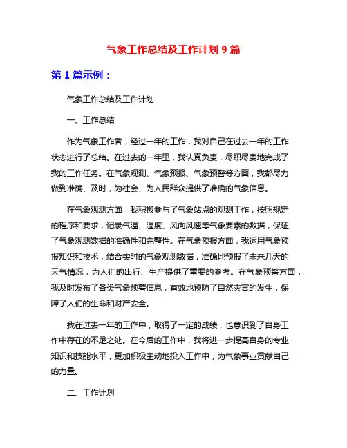 气象工作总结及工作计划9篇