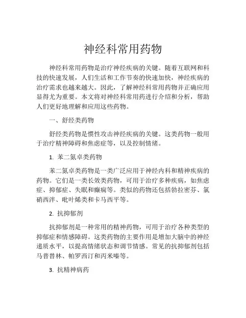 神经科常用药物