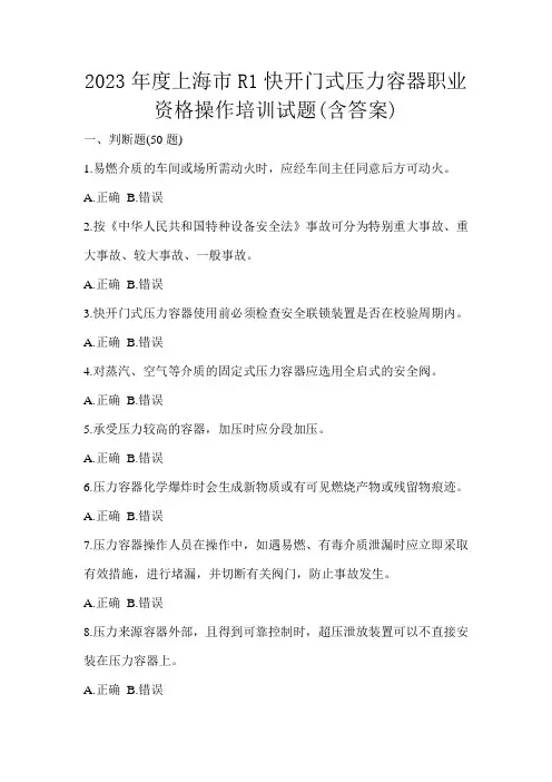 2023年度上海市R1快开门式压力容器职业资格操作培训试题(含答案)
