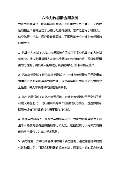 六维力传感器应用案例